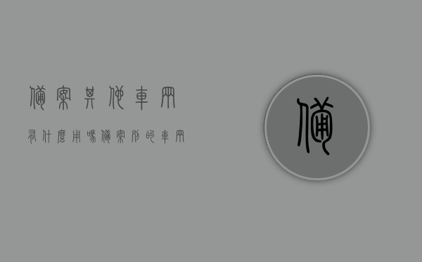 备案其他车辆有什么用吗（备案别的车辆是不是他违章扣我分），备案其他车辆有何用途？是否会影响个人违章扣分？，关于备案其他车辆的用途与影响，是否会影响个人违章扣分？，注，这个标题简洁明了，直接回答了问题的核心关注点，即备案其他车辆的用途以及是否会影响个人违章扣分。，备案其他车辆用途及是否影响个人违章扣分解析，备案其他车辆用途解析，是否会影响个人违章扣分？ 第1张
