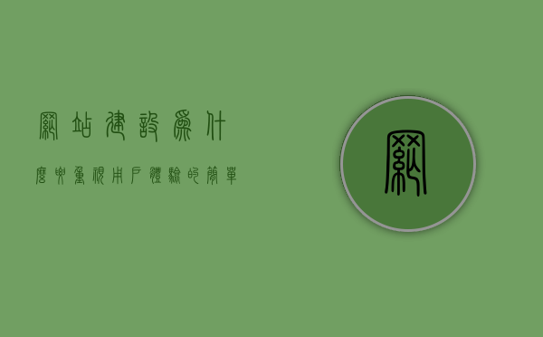 网站建设为什么要重视用户体验的简单介绍，网站建设重视用户体验的重要性简介，网站建设重视用户体验，关键性与重要性简介