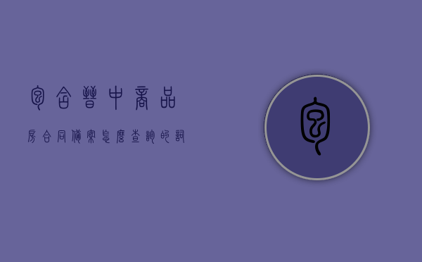 包含晋中商品房合同备案怎么查询的词条，晋中商品房合同备案查询指南，晋中商品房合同备案查询指南，如何查询合同备案信息，晋中商品房合同备案查询指南，轻松掌握查询合同备案信息的步骤与技巧，晋中商品房合同备案查询指南，轻松掌握查询步骤与技巧，快速查询合同备案信息，晋中商品房合同备案查询指南，轻松掌握查询步骤与技巧，快速查询合同备案信息全攻略，晋中商品房合同备案查询指南，轻松掌握查询步骤与技巧，快速查询合同备案信息全攻略，晋中商品房合同备案查询指南，轻松掌握查询步骤与技巧，快速查询合同备案信息全攻略