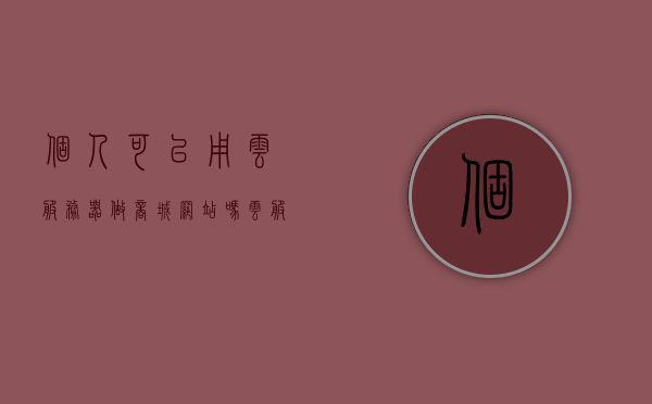 个人可以用云服务器做商城网站吗（云服务器可以自己搭建吗），个人能否使用云服务器搭建商城网站，云服务器搭建商城网站的可行性探讨