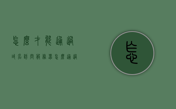 怎么才能通过域名访问服务器（怎么通过域名访问电脑文件），如何通过域名访问服务器及电脑文件的方法指南，如何通过域名访问服务器及电脑文件，详细指南与步骤解析，如何通过域名访问服务器及电脑文件，详细步骤与指南解析