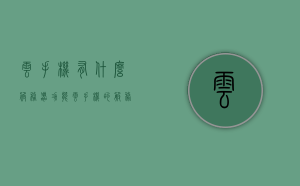 云手机有什么服务器功能（云手机的服务器地址是什么），云手机服务器功能与地址解析，服务器功能介绍及云手机服务器地址揭秘，云手机服务器功能与地址深度解析，揭秘云手机服务器功能与地址探寻之旅，揭秘云手机服务器功能与地址深度解析之旅
