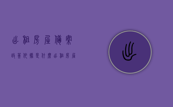 出租房屋备案政策依据是什么（出租房屋备案证明怎么办理），出租房屋备案政策及办理流程详解，政策依据与备案证明办理指南，出租房屋备案政策及办理流程详解，政策依据与备案证明办理指南全攻略