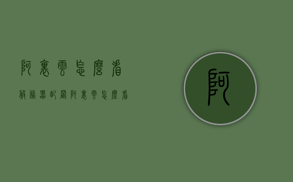 阿里云怎么看服务器配置（阿里云怎么看服务器配置参数），阿里云如何查看服务器配置及参数详解，阿里云服务器配置参数详解，如何查看服务器配置与参数全攻略