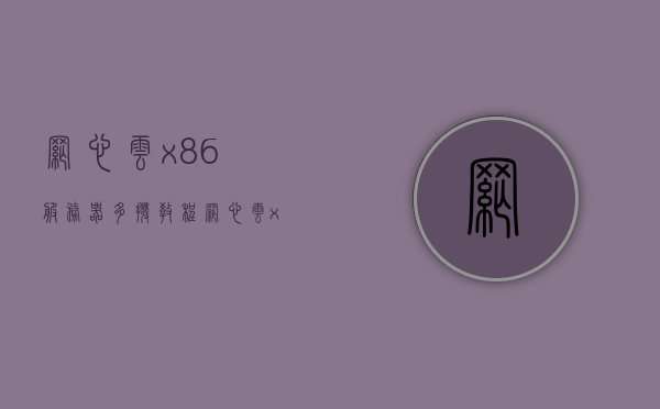 网心云x86服务器多拨教程（网心云x86业务是需要什么设备），网心云x86服务器多拨教程及所需设备介绍，网心云x86服务器多拨教程，设备与步骤全解析，网心云x86服务器多拨教程详解，设备、步骤全解析，网心云x86服务器多拨教程，设备与步骤全解析指南，网心云X86服务器多拨教程，设备与步骤全解析指南，网心云X86服务器多拨教程，设备与步骤全解析指南，网心云X86服务器多拨教程，设备与步骤全解析指南，网心云X86服务器多拨教程，设备与步骤全解析指南，网心云X86服务器多拨教程，设备与步骤全解析指南