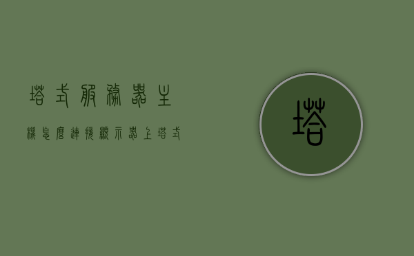 塔式服务器主机怎么连接显示器上（塔式服务器可以当电脑用吗），塔式服务器主机连接显示器指南，能否将塔式服务器当作电脑使用？，塔式服务器主机连接显示器指南，能否将塔式服务器当作电脑使用？，塔式服务器主机连接显示器指南，能否将塔式服务器当作电脑使用？，塔式服务器主机连接显示器指南，能否将塔式服务器当作电脑使用？，塔式服务器主机连接显示器指南，能否将塔式服务器当作电脑使用？，塔式服务器主机连接显示器指南，能否将塔式服务器当作电脑使用？，塔式服务器主机连接显示器指南，能否将塔式服务器当作电脑使用？