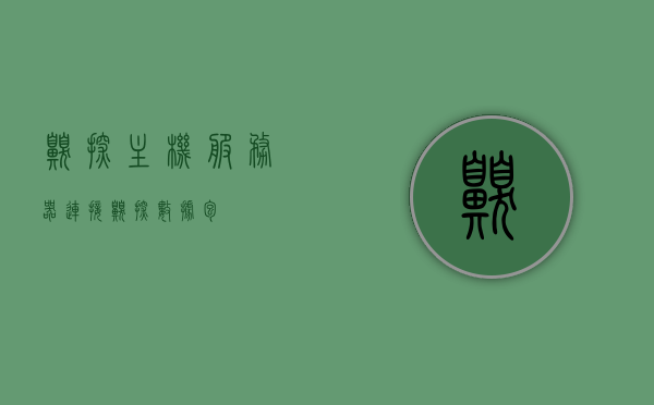 嗅探主机服务器连接（嗅探数据包），嗅探主机服务器连接，数据包捕获与分析，嗅探主机服务器连接，数据包捕获、分析与安全洞察，嗅探主机服务器连接，数据包捕获、分析与安全洞察揭秘网络行为真相，揭秘嗅探主机服务器连接，数据包捕获、分析与安全洞察揭秘网络行为真相