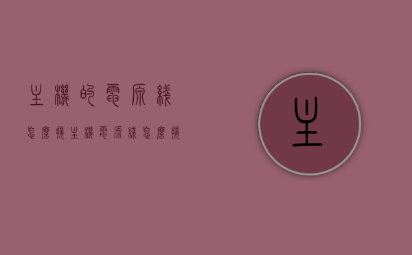 主机的电源线怎么接（主机电源线怎么接主板图解），主机电源线接线指南，图解主板电源连接步骤，图解主板电源连接步骤，主机电源线的接线指南，主机电源线接线图解指南，一步步教你如何连接主板电源，图解主机电源线接线全攻略，一步步连接主板电源，轻松上手！，图解全攻略主机电源线接线指南，轻松掌握主板电源连接步骤！，图解全攻略主机电源线接线指南，轻松掌握主板电源连接步骤！