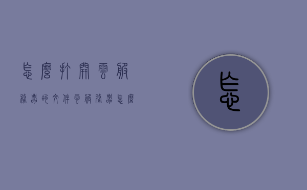怎么打开云服务器的文件(云服务器怎么访问本地电脑)，云服务器文件打开指南，如何访问本地电脑文件？，云服务器文件访问指南，如何打开云服务器文件并访问本地电脑文件？，云服务器文件访问与本地电脑连接指南，打开云服务器文件并访问本地电脑操作教程，云服务器文件打开与本地电脑访问指南，操作教程及指南，云服务器文件打开与本地电脑访问操作指南，详细教程与指南，云服务器文件打开与本地电脑访问操作详解，步骤指南与教程