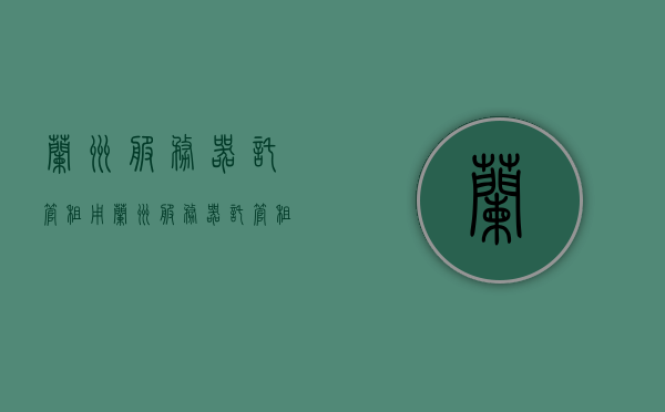 兰州服务器托管租用（兰州服务器托管租用多少钱），兰州服务器托管租用费用详解，兰州服务器托管租用费用全面解析，兰州服务器托管租用费用全面解析与详解，兰州服务器托管租用费用全面详解与解析，兰州服务器托管租用费用全面解析及详解，兰州服务器托管租用费用全面详解，专业解析托管费用与租用服务优势，兰州服务器托管租用费用全面详解，专业解析托管费用与服务优势