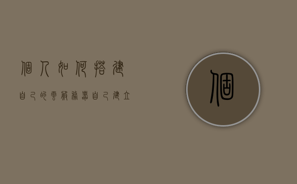 个人如何搭建自己的云服务器（自己建立云服务器），个人云服务器搭建指南，从零开始建立自己的云服务器，从零开始，个人云服务器搭建指南，教你如何建立自己的云服务器 第1张