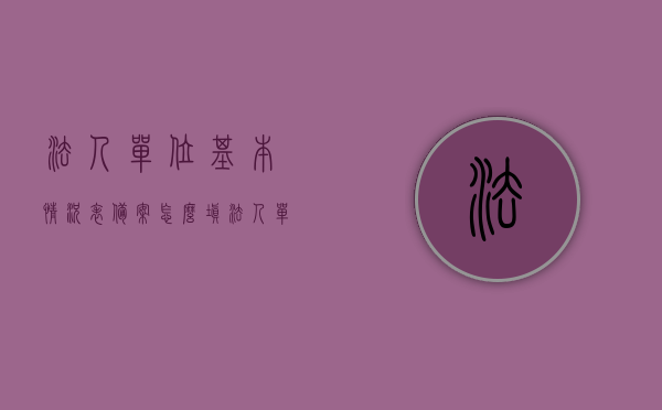 法人单位基本情况表备案怎么填（法人单位基本情况表是什么），如何填写法人单位基本情况表备案（详解备案流程与填写要点），法人单位基本情况表备案填写指南，详解备案流程与要点，法人单位基本情况表备案填写指南，详解备案流程与要点及如何正确备案法人单位基本情况表，法人单位基本情况表备案填写指南，详解备案流程、要点及正确填写方法，法人单位基本情况表备案填写指南，详解流程、要点及正确填写方法，法人单位基本情况表备案填写指南，详解流程、要点及正确填写方法，法人单位基本情况表备案填写全攻略，详解流程、要点及正确方法