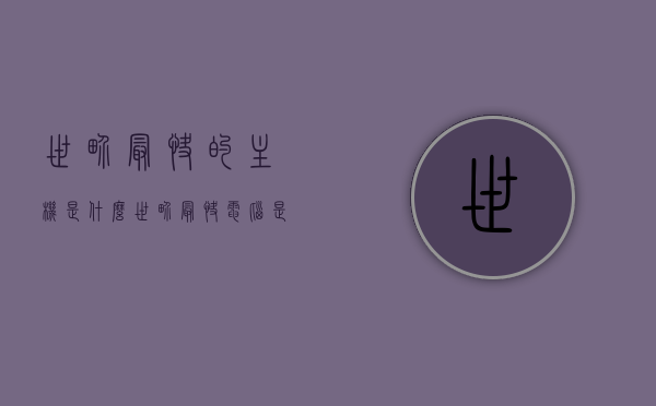世界最快的主机是什么（世界最快电脑是什么），全球顶尖速度主机揭秘，世界最快电脑究竟是何方神圣？，揭秘全球顶尖速度主机，世界最快电脑的神秘面纱下探秘！