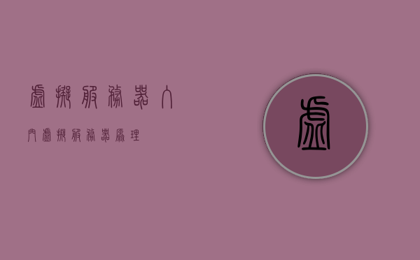 虚拟服务器入门（虚拟服务器原理），虚拟服务器入门解析，原理及应用