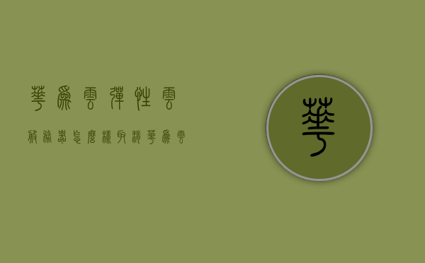 华为云弹性云服务器怎么样取消（华为云弹性公网ip怎么使用），华为云弹性云服务器取消及弹性公网IP使用指南，华为云弹性云服务器取消及弹性公网IP使用详解，操作指南与教程，华为云弹性云服务器取消与弹性公网IP使用详解，操作指南与教程，华为云弹性云服务器取消与弹性公网IP使用详解，操作指南与教程