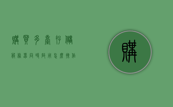 购买多台存储服务器同时启用怎么操作（一台存储服务器多少钱），多台存储服务器购买与启用操作指南及价格概览，多台存储服务器购买与启用操作指南及价格概览，操作方法与费用解析，多台存储服务器购买与启用操作指南及价格概览，操作方法与费用全面解析