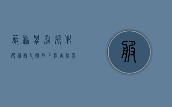服务器虚拟化部署安装图解下载（服务器虚拟化部署安装图解下载软件），服务器虚拟化部署安装图解软件下载指南