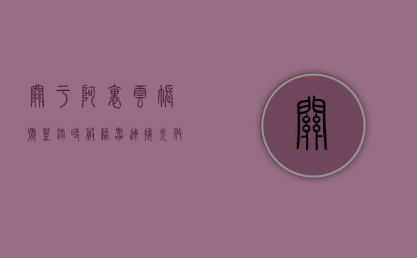 关于阿里云帐号登录时服务器连接失败的信息，阿里云帐号登录服务器连接失败问题解析，阿里云帐号登录服务器连接失败问题解析及解决方案，阿里云帐号登录服务器连接失败，问题解析与解决方案，阿里云帐号登录服务器连接失败问题详解及解决方案探讨，阿里云帐号登录服务器连接失败详解，问题解析与解决方案探讨，阿里云帐号登录服务器连接失败详解及解决方案探讨