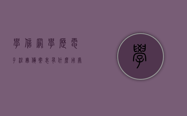 学信网学历电子注册备案表有什么用处（学信网的学历电子注册备案表），学信网学历电子注册备案表的用处与重要性，学信网学历电子注册备案表的用处与重要性解析