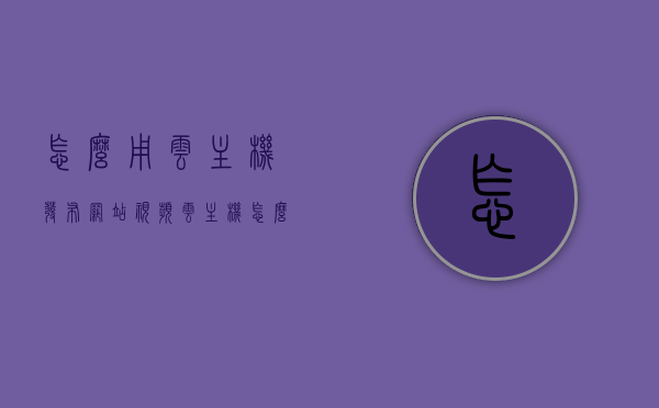 怎么用云主机发布网站视频（云主机怎么上传源码），云主机发布网站视频及源码上传指南，云主机发布网站视频与源码上传指南，详细教程助你轻松上手！，云主机发布网站视频与源码上传指南，详细教程助你轻松掌握，云主机发布网站视频与源码上传指南，详细教程助你轻松掌握发布技巧，云主机发布网站视频与源码上传详解，轻松上手掌握发布技巧指南，云主机发布网站视频与源码上传详解，轻松上手掌握发布技巧及指南，云主机发布网站视频与源码上传详解，轻松上手掌握发布技巧及指南，云主机发布网站视频与源码上传详解，轻松掌握发布技巧及指南