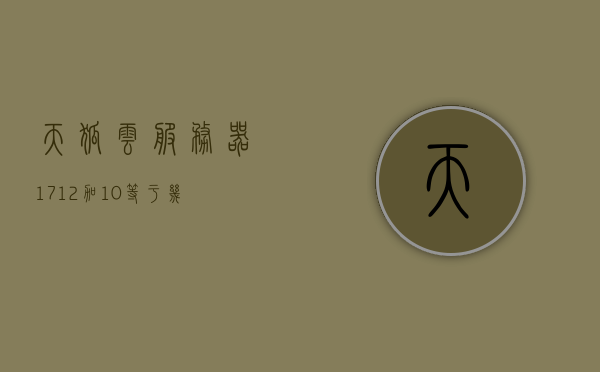 天狐云服务器（17+12加+10等于几），天狐云服务器，数字谜题揭晓（计算结果等于多少？），天狐云服务器数字谜题，计算结果揭晓！揭秘天狐云服务器（数字谜题解析），揭秘天狐云服务器数字谜题，计算结果与解析揭秘，揭秘天狐云服务器数字谜题，计算结果与解析大揭秘