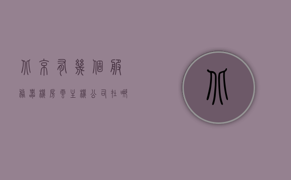 北京有几个服务器机房云主机公司在哪里（云机房服务器配置），北京云主机公司服务器机房分布及配置详解，北京云主机公司服务器机房分布及配置详解，云机房位置与配置一览，北京云主机公司服务器机房分布及配置详解，云机房位置与配置概览