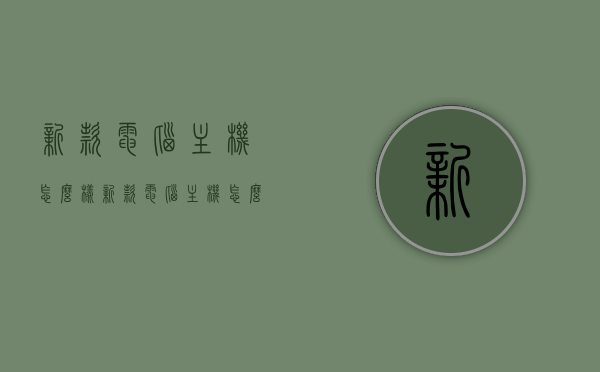 新款电脑主机怎么样（新款电脑主机怎么样设置），新款电脑主机评测与设置指南