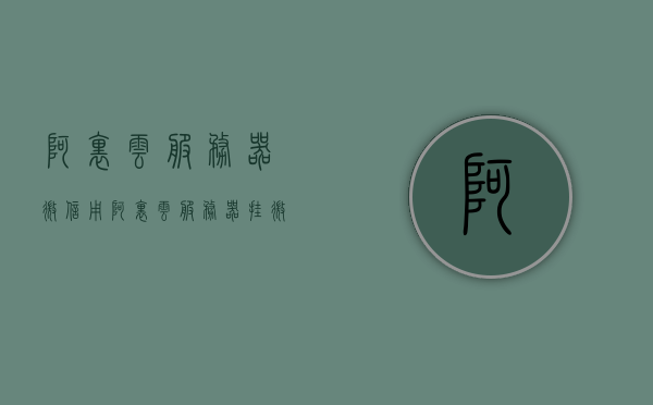 阿里云服务器微信（用阿里云服务器挂微信），阿里云服务器挂微信，实现方法与技巧，阿里云服务器挂微信，方法与技巧详解，阿里云服务器挂微信，方法与技巧详解及实现指南，阿里云服务器挂微信，方法与技巧详解及实现指南，阿里云服务器挂微信，方法与技巧详解及实现指南全攻略，阿里云服务器挂微信全攻略，方法与技巧详解及实现指南，阿里云服务器挂微信全攻略，方法与技巧详解及实现指南