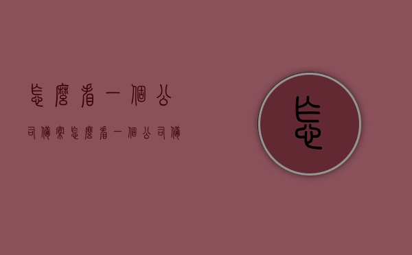 怎么看一个公司备案（怎么看一个公司备案了没有），如何查询公司备案状态？，如何查询公司备案状态及验证公司备案信息？，如何查询及验证公司备案状态与验证公司备案信息？