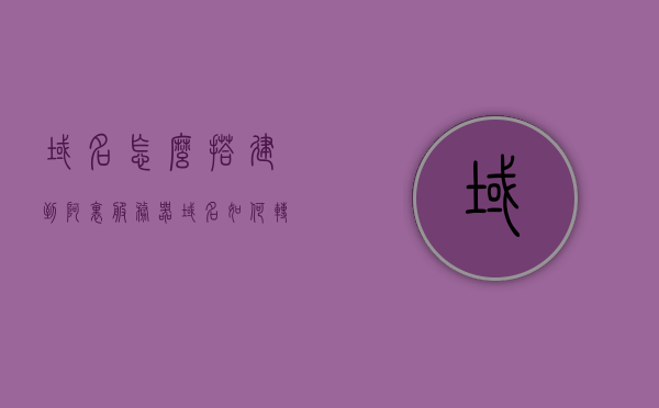 域名怎么搭建到阿里服务器（域名如何转入阿里云），如何将域名搭建至阿里服务器（详细教程，域名转入阿里云），如何将域名成功搭建到阿里服务器（详细教程及域名转入阿里云指南），如何将域名成功搭建到阿里服务器（详细教程及域名转入阿里云指南），如何将域名成功搭建到阿里云服务器（详细教程及域名转入指南），如何将域名成功搭建到阿里云服务器（详细教程及域名转入指南）