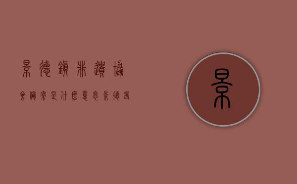 景德镇非遗协会备案是什么意思（景德镇非遗传承人怎么申请），景德镇非遗协会备案详解，申请非遗传承人的流程与要点