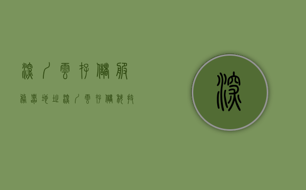 深圳云存储服务器地址（深圳云存储科技有限公司），深圳云存储科技公司地址及云存储服务器概述，深圳云存储科技公司地址及云存储服务器概述与功能特点解析