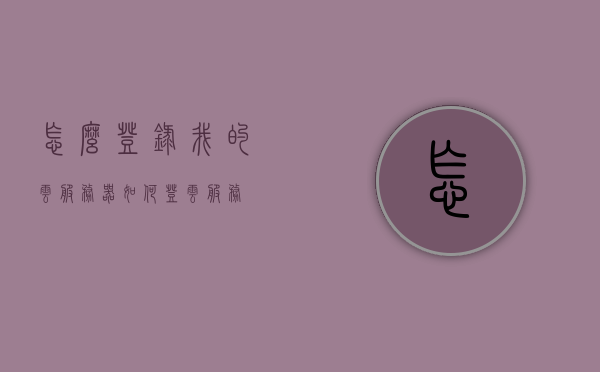 怎么登录我的云服务器（如何登云服务），如何登录我的云服务器操作指南，如何登录我的云服务器操作指南，详细步骤教程，详细步骤教程，如何登录我的云服务器操作指南（云服务登录教程），如何登录我的云服务器操作指南，详细步骤教程与云服务登录教程，如何登录我的云服务器？详细操作指南与云服务登录教程，如何登录云服务器？详细操作指南与云服务登录教程（含详细步骤），如何登录我的云服务器，详细操作指南与云服务登录教程（含步骤详解）