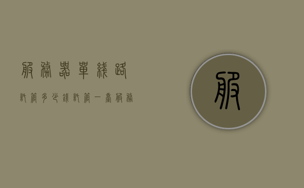 服务器单线路托管多少钱（托管一台服务器多少钱），服务器单线路托管费用及托管一台服务器的价格概述，服务器单线路托管费用及托管一台服务器价格概览，服务器单线路托管费用详解，托管一台服务器的价格概览与概述，服务器单线路托管费用详解，托管一台服务器的价格概览与概述，服务器单线路托管费用详解，托管一台服务器的价格概览与概述，服务器单线路托管费用详解，托管一台服务器的价格概览与概述，服务器单线路托管费用详解，托管一台服务器的价格概览与概述（含费用概览）