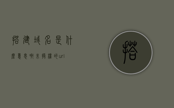 搭建域名是什么意思啊（未授权的url域名是什么意思），关于域名搭建与未授权URL域名的解析与探讨