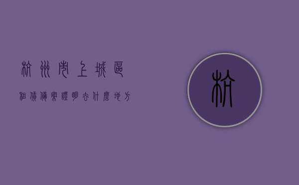 杭州市上城区租赁备案证明去什么地方办呢（上城区房屋租赁备案），杭州市上城区房屋租赁备案办理地点全攻略，租赁备案证明办理指南，杭州市上城区房屋租赁备案办理攻略，租赁备案证明办理地点全指南与指南，杭州市上城区房屋租赁备案办理全攻略，租赁备案证明办理地点指南与指南详解，杭州市上城区房屋租赁备案办理全攻略及租赁备案证明办理地点详解