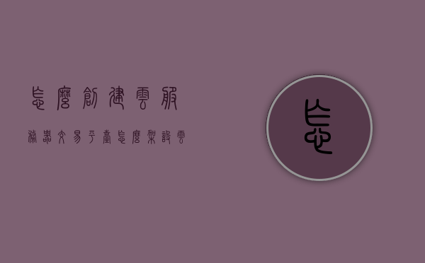 怎么创建云服务器交易平台（怎么架设云服务器），如何搭建云服务器交易平台？一站式指南（从建立到架设云服务器），一站式指南，如何创建云服务器交易平台——从建立到架设云服务器全攻略，一站式指南，如何创建云服务器交易平台——从建立到架设全攻略，一站式指南，如何创建云服务器交易平台——从建立到架设全攻略