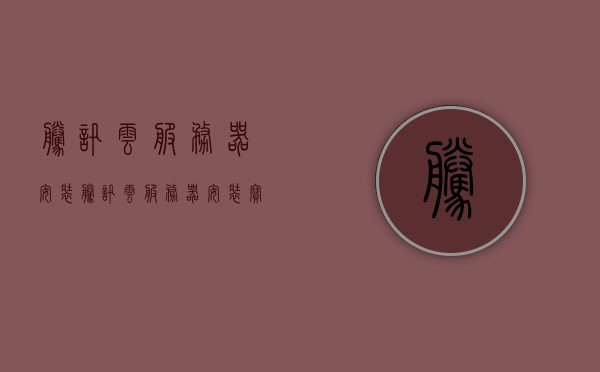 腾讯云服务器安装（腾讯云服务器安装宝塔面板），腾讯云服务器安装宝塔面板指南，腾讯云服务器安装宝塔面板指南，详细步骤教程，腾讯云服务器安装宝塔面板的详细步骤教程