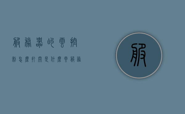 服务器的云控制怎么打开是什么（云服务器操作），如何打开服务器云控制，云服务器操作指南，云服务器操作指南，如何打开服务器云控制功能？，云服务器操作指南，如何打开服务器云控制功能