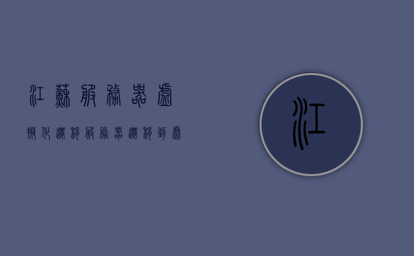江苏服务器虚拟化迁移（服务器迁移到虚拟机），江苏服务器虚拟化迁移，服务器至虚拟机迁移过程解析，江苏服务器虚拟化迁移详解，服务器至虚拟机迁移过程解析，江苏服务器虚拟化迁移详解，服务器至虚拟机迁移过程全面解析，江苏服务器虚拟化迁移详解，服务器至虚拟机迁移过程全面解析，江苏服务器虚拟化迁移详解，服务器至虚拟机迁移过程全面解析，江苏服务器虚拟化迁移详解，服务器至虚拟机迁移过程全面解析，江苏服务器虚拟化迁移详解，服务器至虚拟机迁移过程全面解析