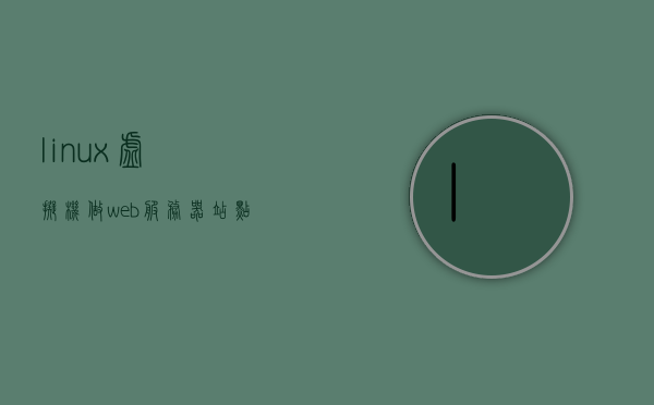 linux虚拟机做web服务器站点（linux虚拟机创建网页），Linux虚拟机搭建Web服务器站点详解，Linux虚拟机搭建Web服务器站点详解教程，Linux虚拟机搭建Web服务器站点详解教程，从创建网页到部署站点全攻略，Linux虚拟机Web服务器站点搭建详解，从创建网页到部署站点的全攻略，Linux虚拟机Web服务器站点搭建详解，从创建网页到部署站点的完整教程，Linux虚拟机Web服务器站点搭建详解，从创建网页到部署站点的完整教程