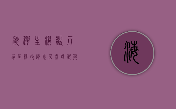 海湾主机显示送风机故障怎么处理视频讲解（海湾主机报送风阀故障），海湾主机送风阀故障解析与处理方法（视频教程），海湾主机送风阀故障解析与处理方法视频教程，从解析到处理的实用指南，海湾主机送风阀故障解析与处理方法视频教程，从解析到处理的实用指南，海湾主机送风阀故障解析与处理方法视频教程，从解析到处理的实用指南全解析及操作指南，海湾主机送风阀故障解析与处理方法视频教程，从解析到处理的实用指南（含操作全解析）