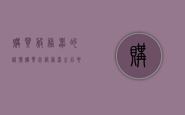 购买服务器的账号（购买完服务器之后要怎么做），购买服务器账号后的操作指南，从购买到使用全攻略，购买服务器账号全流程，从选购到使用全攻略，操作指南助你轻松上手！，购买服务器账号全流程，从选购到使用全攻略及操作指南助你轻松上手！，购买服务器账号全流程详解，从选购到使用全攻略及操作指南助你轻松上手！，购买服务器账号全流程详解，从选购到使用全攻略及操作指南助你轻松上手！，购买服务器账号全流程详解，从选购到使用操作指南助你轻松上手！