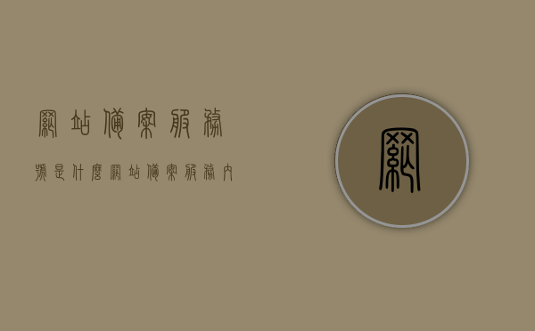 网站备案服务号是什么（网站备案服务内容怎么填写），网站备案服务号详解，如何正确填写网站备案服务内容？