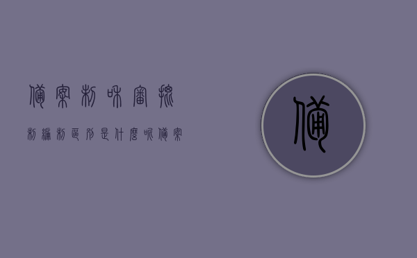备案制和审批制编制区别是什么呢（备案制和审批制编制区别是什么呢知乎），备案制和审批制编制的区别解析，两者究竟有何不同？，备案制和审批制编制的区别解析，深入探究两者之间的差异