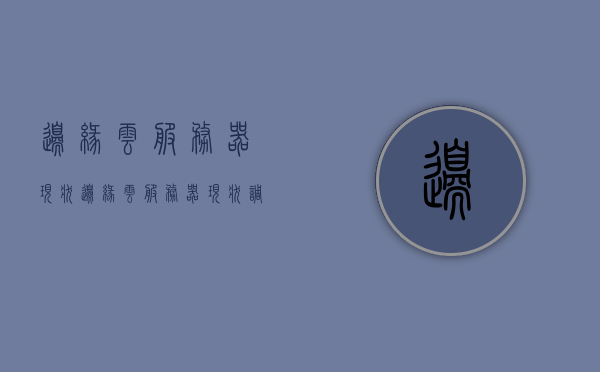 边缘云服务器现状（边缘云服务器现状调查），边缘云服务器现状深度调查与解析，边缘云服务器现状深度解析与调查报告，边缘云服务器现状深度解析与调查报告，现状调查与深度分析返回标题。