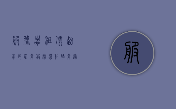 服务器租赁起家的企业（服务器租赁业务），服务器租赁业务，企业起步之路的基石，服务器租赁业务，企业起步基石与成长之路的推动力