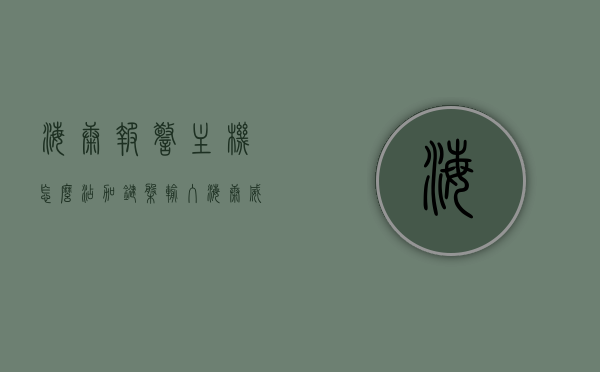 海康报警主机怎么添加键盘输入（海康威视报警主机键盘 操作说明书），海康报警主机键盘输入添加指南，操作说明书详解