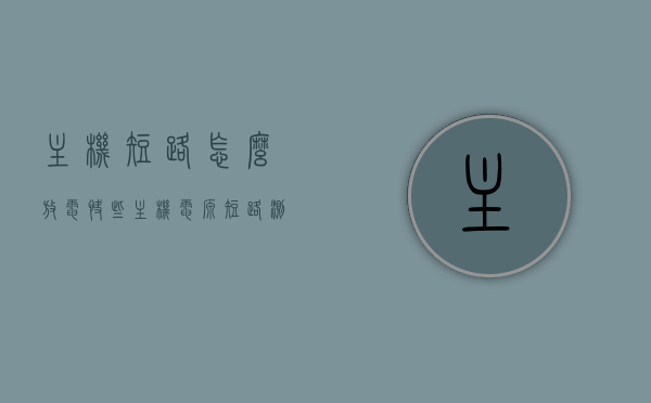 主机短路怎么放电快些（主机电源短路测试方法），主机短路测试方法及快速放电技巧指南，主机短路测试方法与快速放电技巧指南，解决电源短路问题攻略，主机短路测试方法与快速放电技巧详解，解决电源短路问题的攻略指南，主机短路测试方法与快速放电技巧详解，解决电源短路问题的实用指南，主机短路测试方法与快速放电技巧详解，解决电源短路问题的实用指南，主机短路测试方法与快速放电技巧详解，解决电源短路问题的实用指南