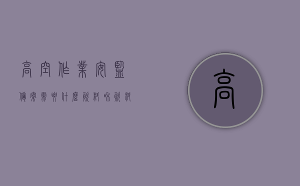 高空作业安监备案需要什么资料和资料书（高空作业需要什么证件备案），高空作业安监备案所需资料与证件概述，高空作业安监备案资料与证件概述，所需资料与资料书一览，高空作业安监备案资料与证件概述，所需资料及证件书一览，高空作业安监备案资料与证件概述，所需资料及证件书清单与流程梳理，高空作业安监备案资料与证件概述，所需资料、流程与资料书清单梳理，高空作业安监备案资料与证件概述，所需资料、流程与资料书清单梳理指南，高空作业安监备案资料与证件清单梳理指南，所需资料、流程全解析
